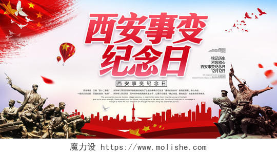 中国红西安事变纪念日烈士雕像红旗中华传统祖国铭记历史展板